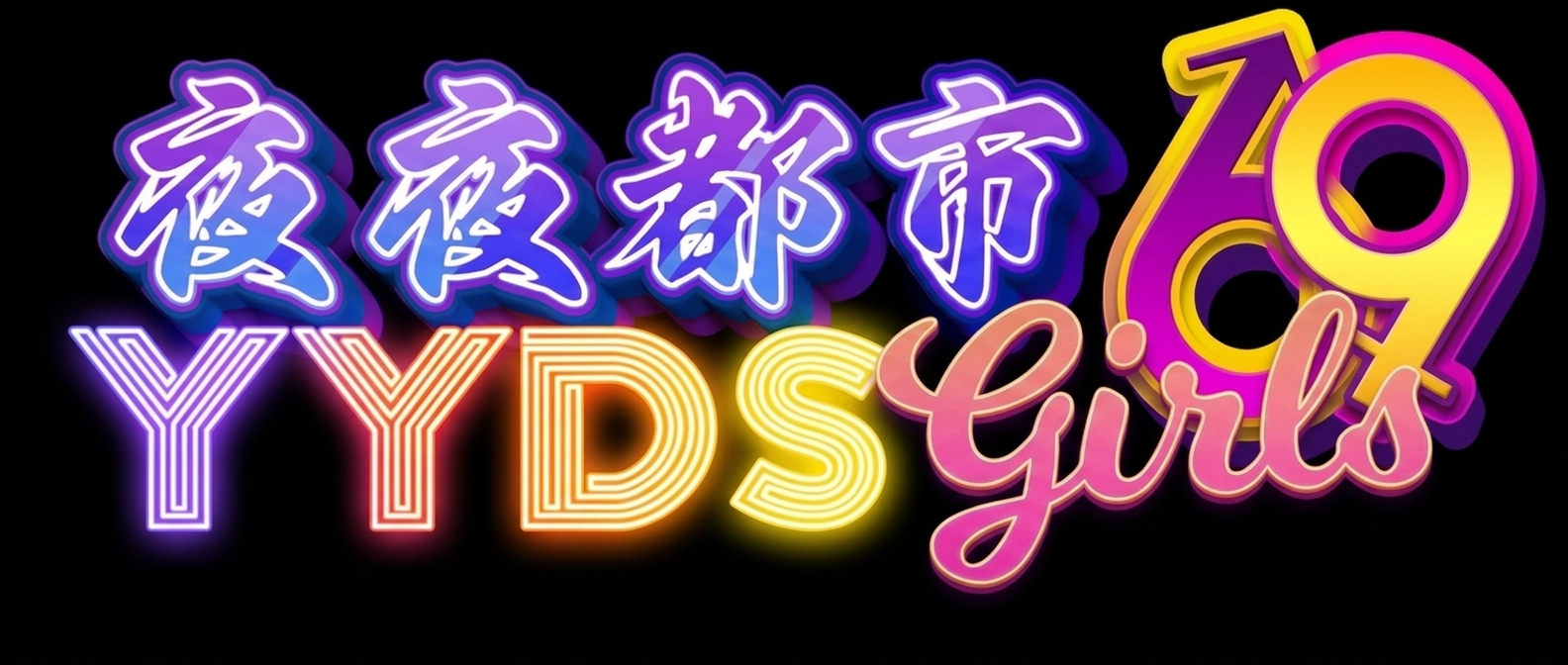 YYDS69